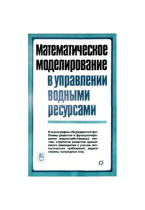 Математическое моделирование в управлении водными ресурсами