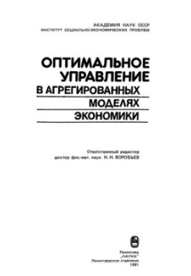 Оптимальное управление в агрегированных моделях экономики