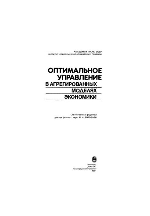 Оптимальное управление в агрегированных моделях экономики