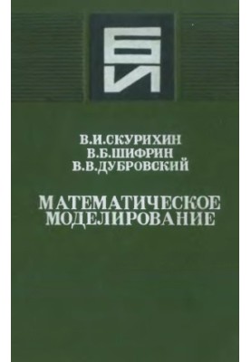 Математическое моделирование