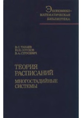 Теория расписаний. Многостадийные системы