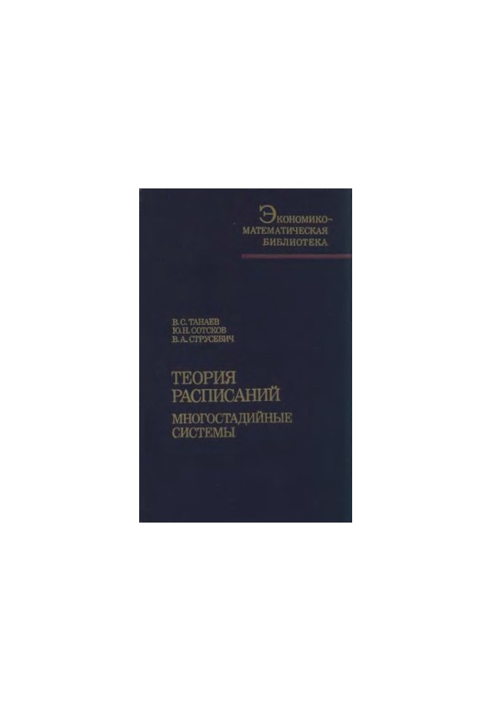 Теория расписаний. Многостадийные системы
