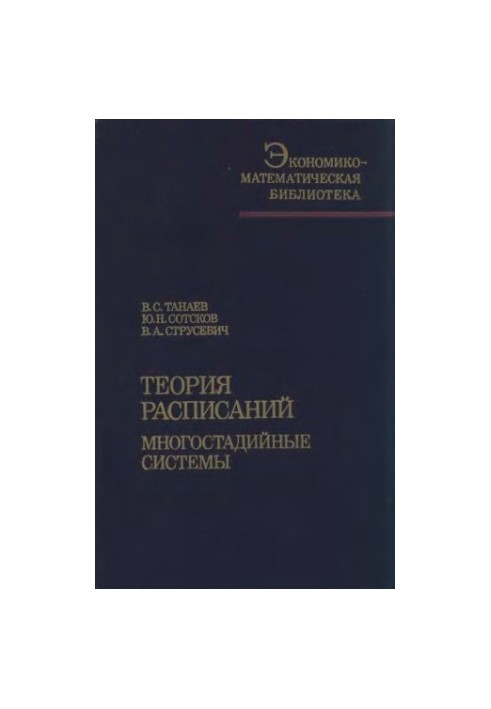 Теория расписаний. Многостадийные системы