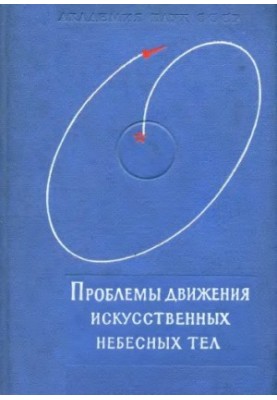 Problems of the movement of artificial satellites of the Earth (Reports of the 1961 conference)