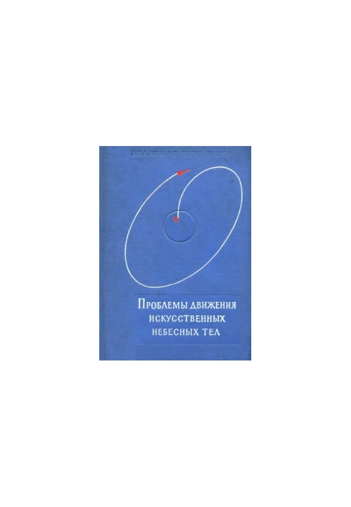 Problems of the movement of artificial satellites of the Earth (Reports of the 1961 conference)