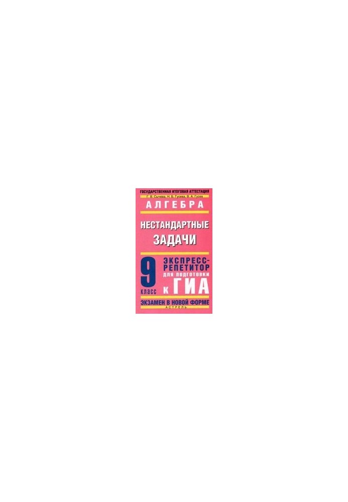 Алгебра. Нестандартные задачи. Экспресс-репетитор для подготовки к ГИА. 9кл