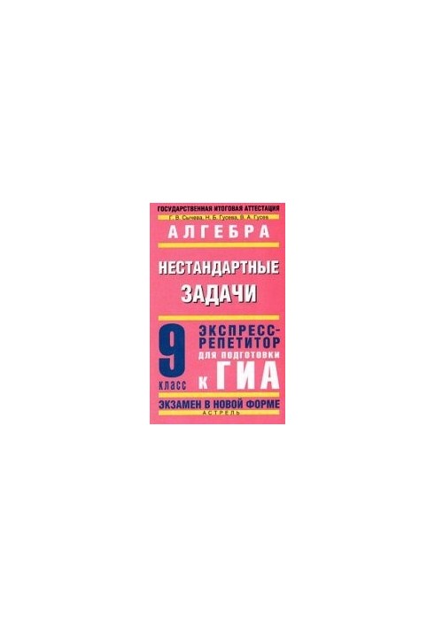 Алгебра. Нестандартные задачи. Экспресс-репетитор для подготовки к ГИА. 9кл