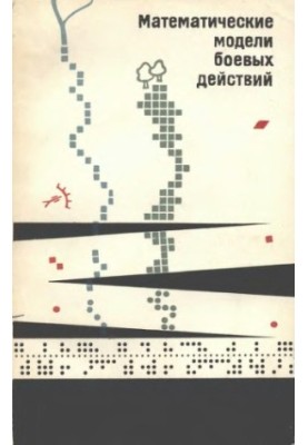 Математические модели боевых действий