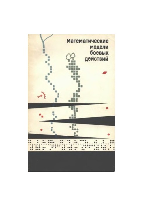 Математические модели боевых действий