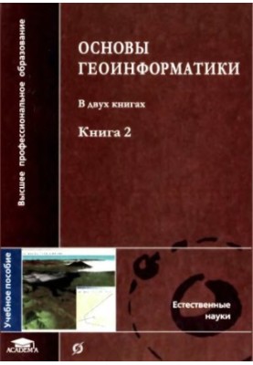Основы геоинформатики