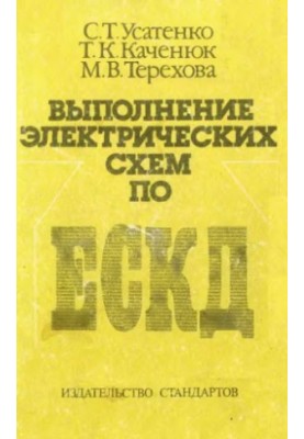 Виконання електричних схем за ЄСКД: довідник