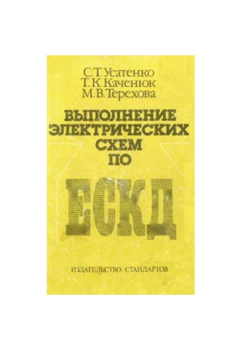 Виконання електричних схем за ЄСКД: довідник