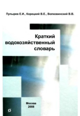Краткий водохозяйственный словарь
