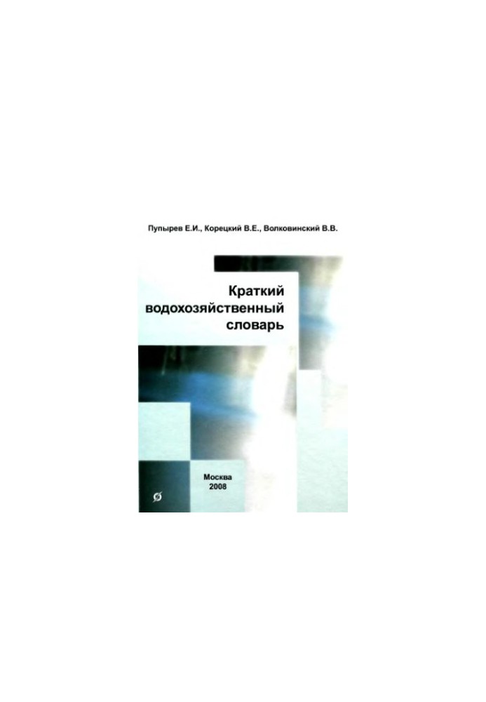 Краткий водохозяйственный словарь