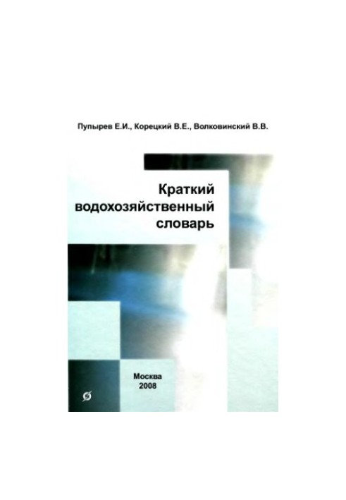 Краткий водохозяйственный словарь