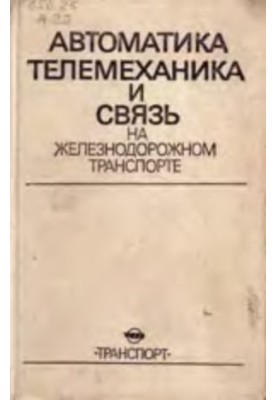 Автоматика, телемеханика и связь на железнодорожном транспорте