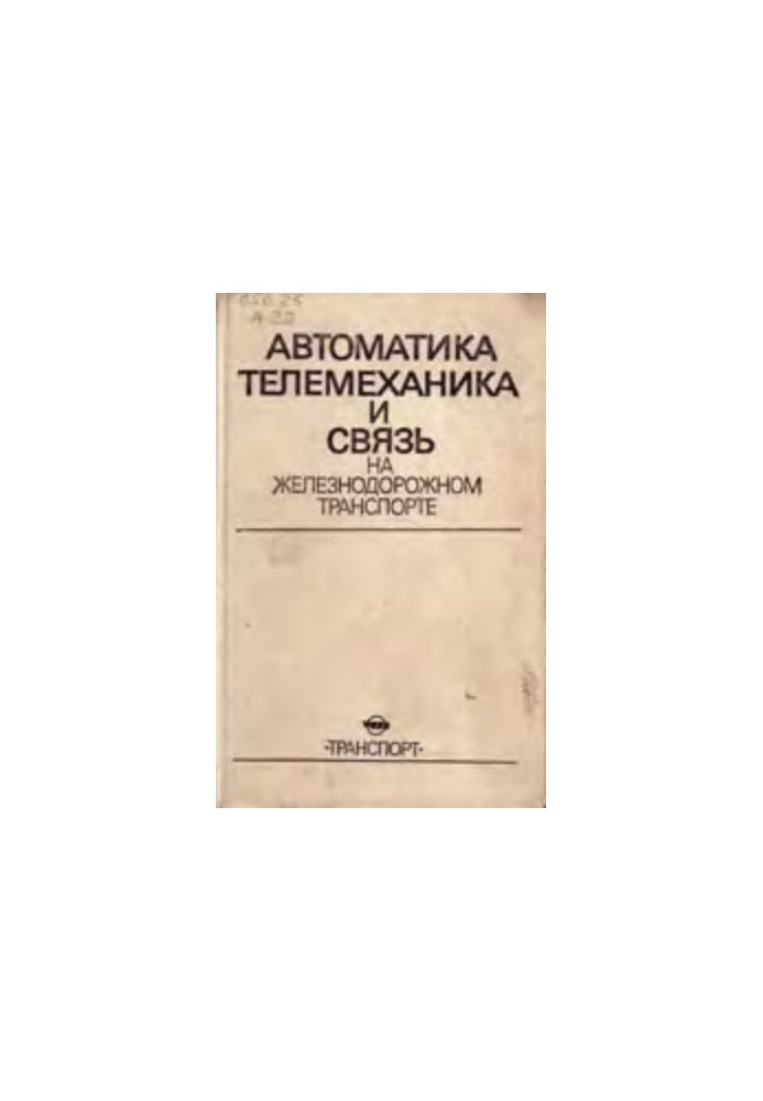 Автоматика, телемеханика и связь на железнодорожном транспорте