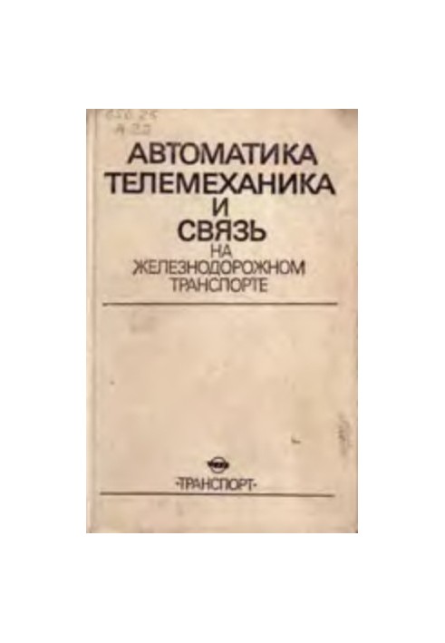 Автоматика, телемеханика и связь на железнодорожном транспорте