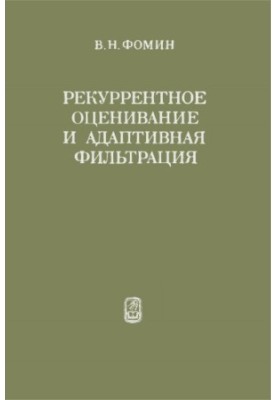 Рекуррентное оценивание и адаптивная фильтрация