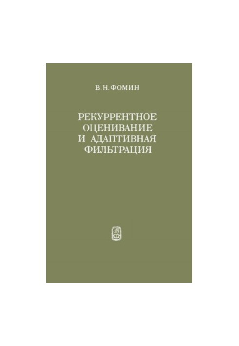 Рекуррентное оценивание и адаптивная фильтрация