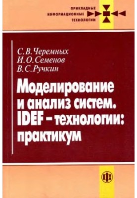 Моделирование и анализ систем. IDEF-технологии