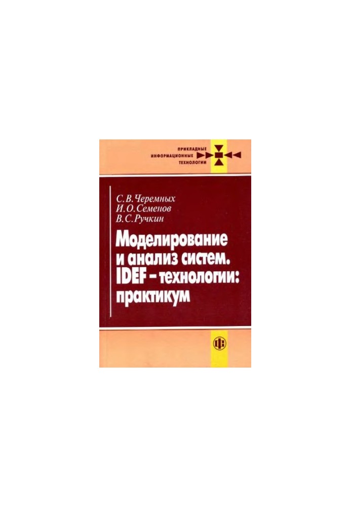 Моделирование и анализ систем. IDEF-технологии