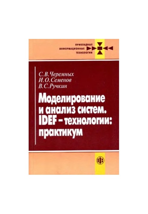 Моделирование и анализ систем. IDEF-технологии