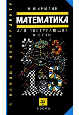 Математика для поступающих в вузы