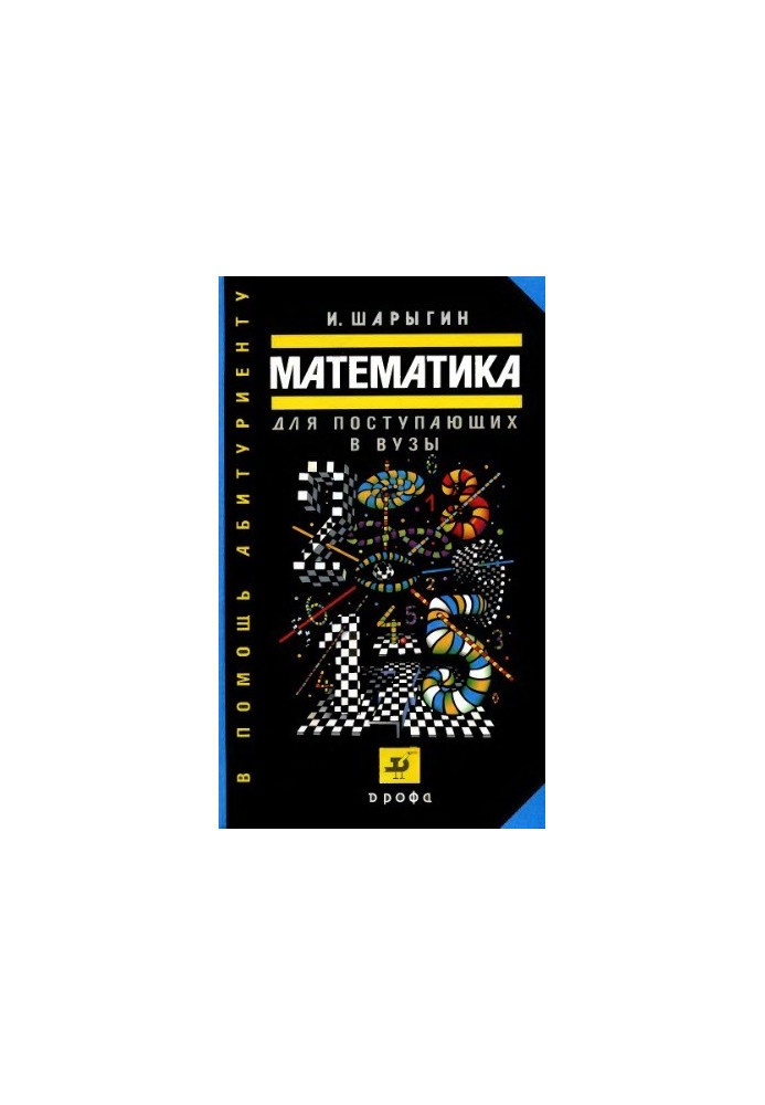 Математика для поступающих в вузы