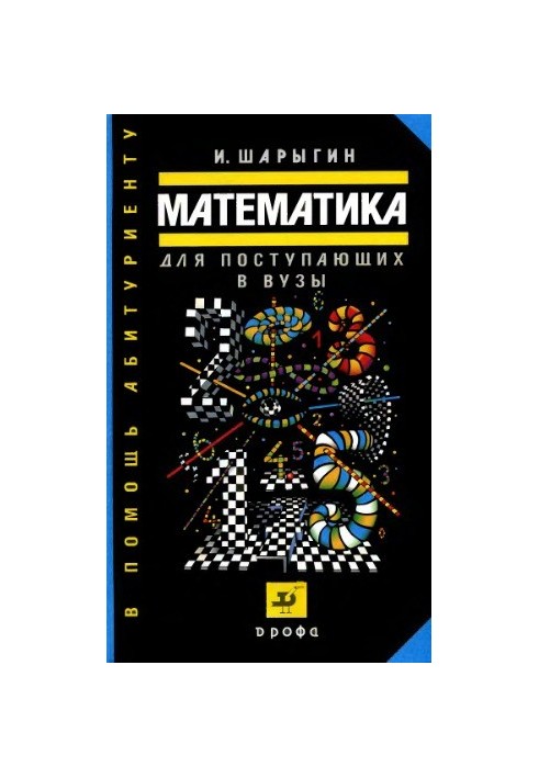 Математика для поступающих в вузы