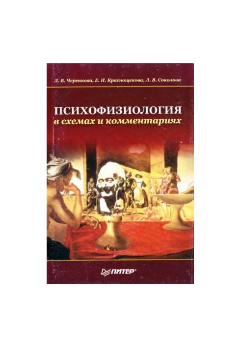Психофізіологія в схемах та коментарях