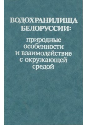 Водохранилища Белоруссии: природные особенности и взаимодействие с окружающей средой