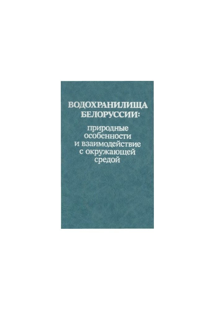 Водохранилища Белоруссии: природные особенности и взаимодействие с окружающей средой
