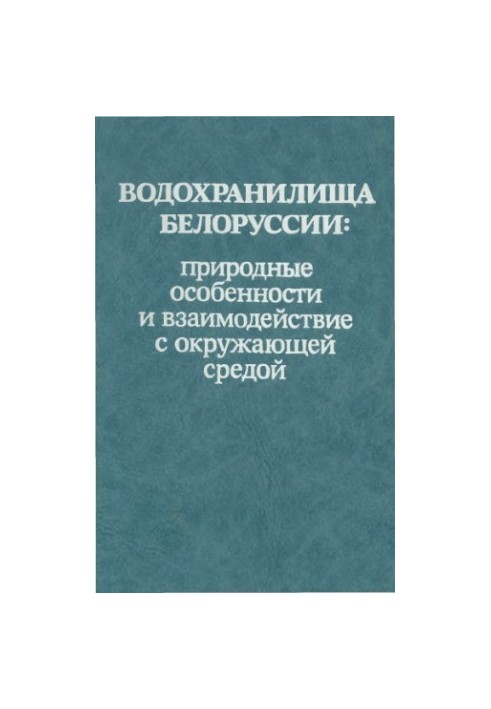 Водохранилища Белоруссии: природные особенности и взаимодействие с окружающей средой