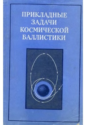 Applied problems of space ballistics