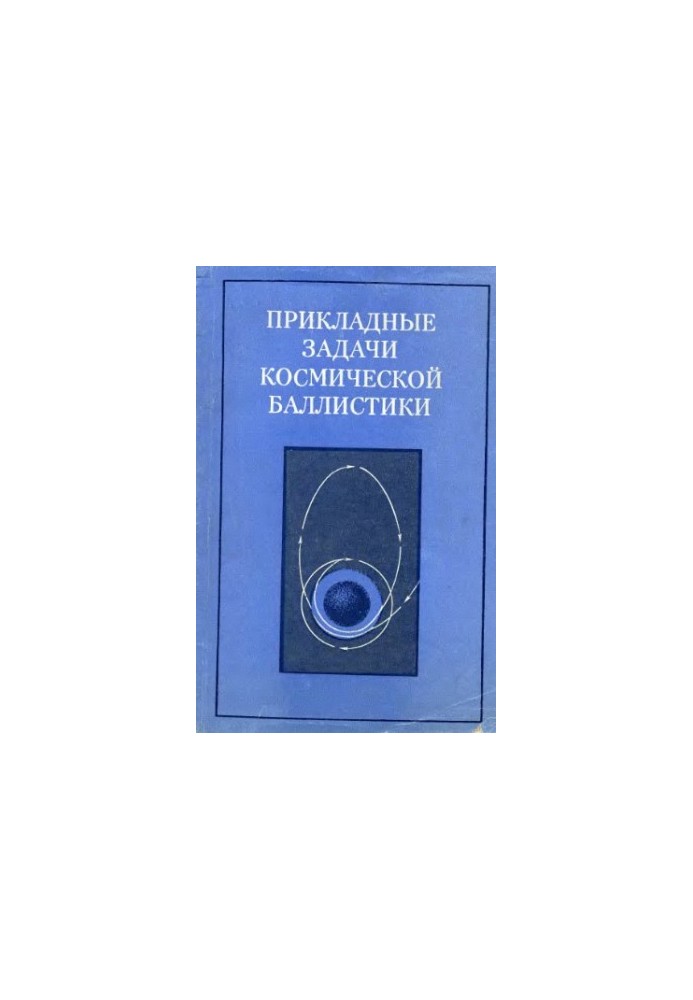 Applied problems of space ballistics