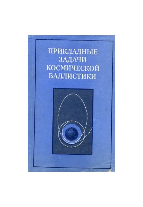 Applied problems of space ballistics