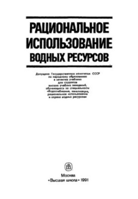 Рациональное использование водных ресурсов
