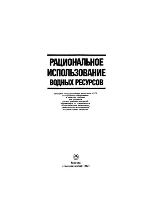Рациональное использование водных ресурсов
