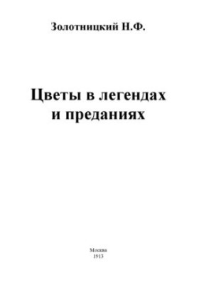 Квіти в легендах та переказах
