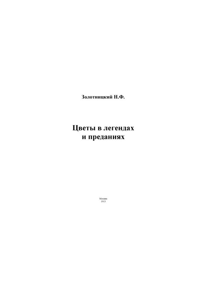 Квіти в легендах та переказах