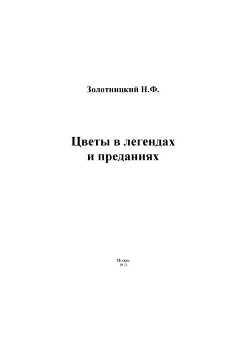 Квіти в легендах та переказах