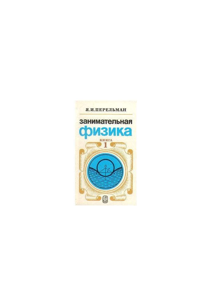 Занимательная физика. Книга 1