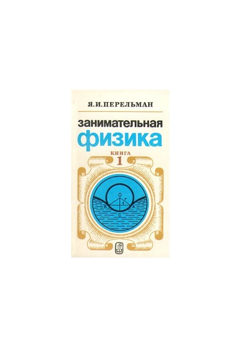 Занимательная физика. Книга 1