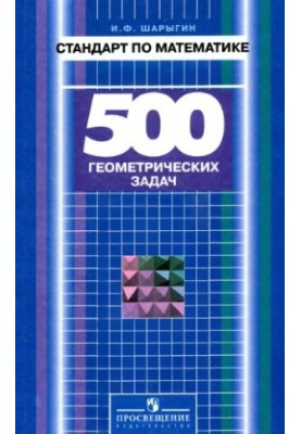 Standard in mathematics. 500 geometric problems