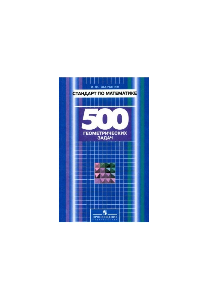 Standard in mathematics. 500 geometric problems