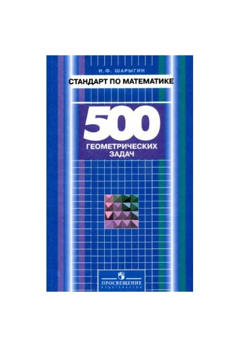Standard in mathematics. 500 geometric problems