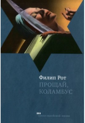 Прощавай, Колумбе