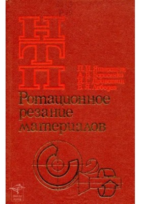 Ротационное резание материалов
