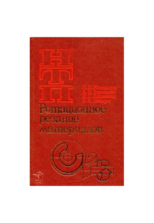 Ротационное резание материалов